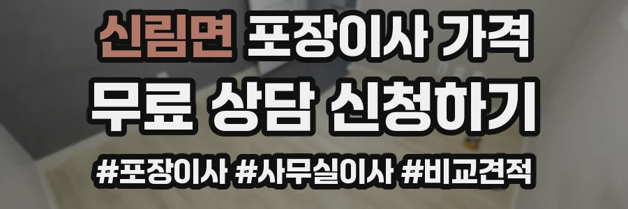 신림면 포장이사 가격