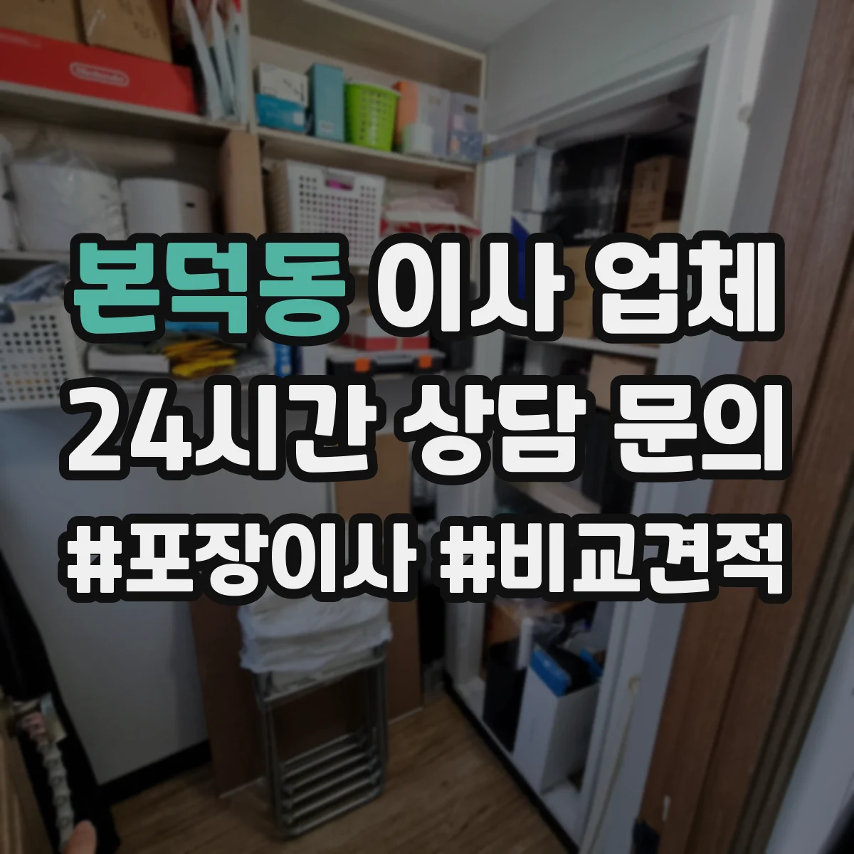 본덕동 이사 업체