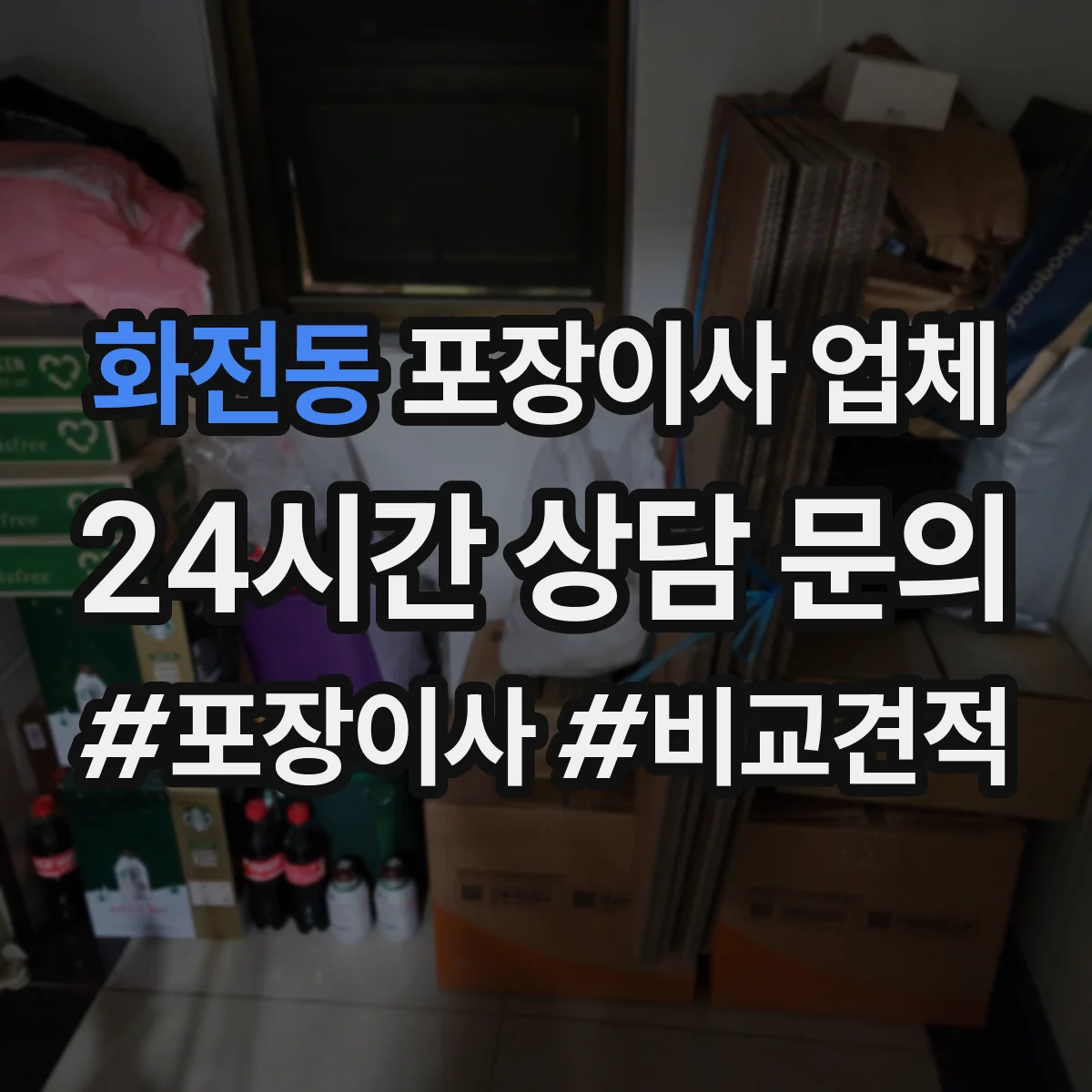 화전동 포장이사 업체