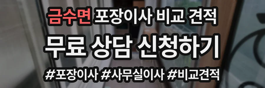 금수면 포장이사 비교 견적