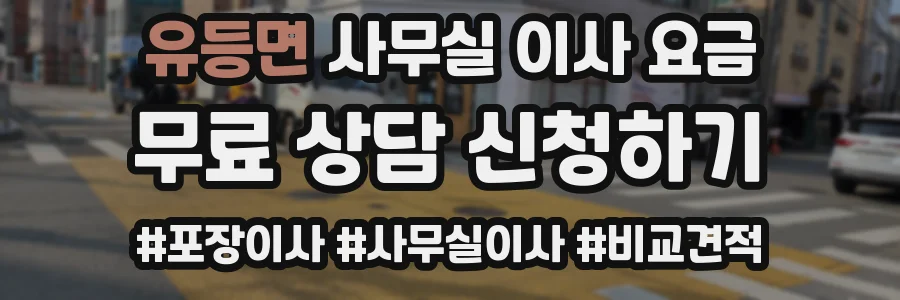 유등면 사무실 이사 요금