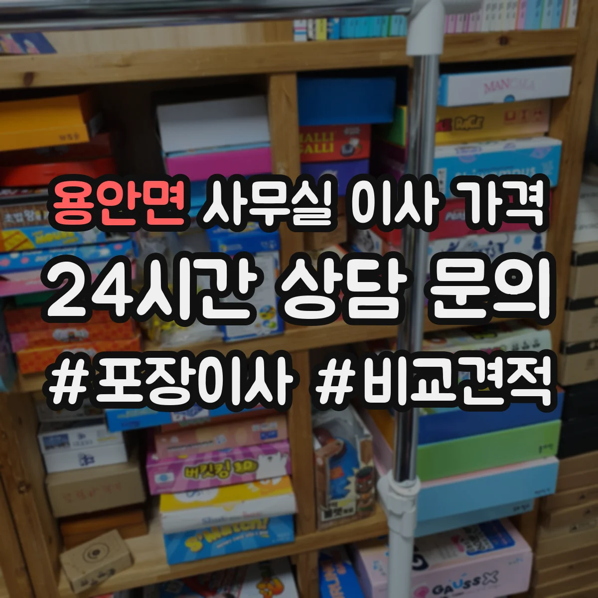 용안면 사무실 이사 가격