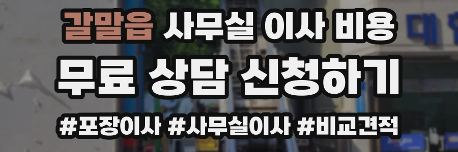 갈말읍 사무실 이사 비용