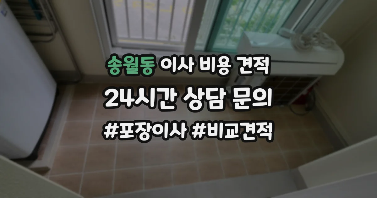 송월동 이사 비용 견적