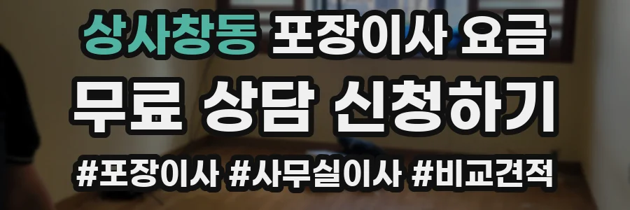 상사창동 포장이사 요금