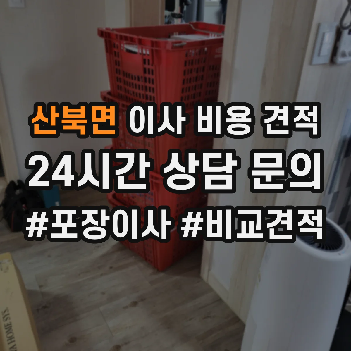 산북면 이사 비용 견적
