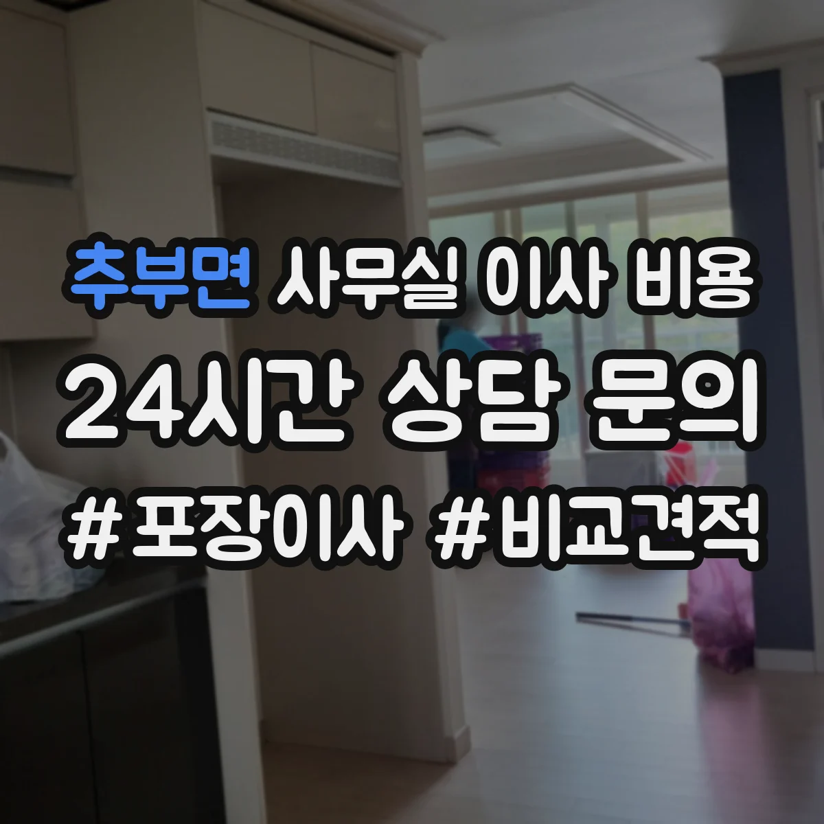 추부면 사무실 이사 비용