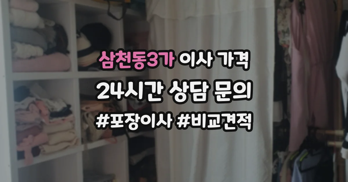 삼천동3가 이사 가격