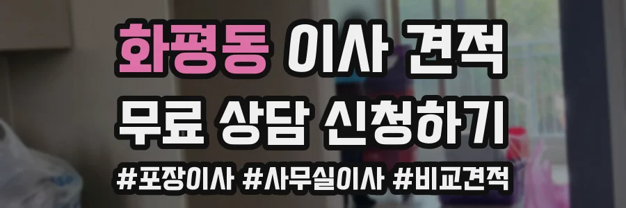 화평동 이사 견적