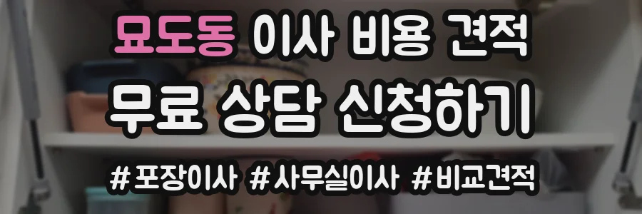 묘도동 이사 비용 견적