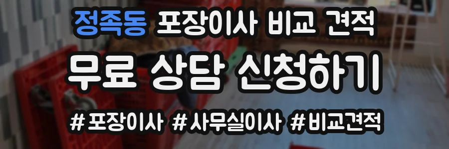 정족동 포장이사 비교 견적
