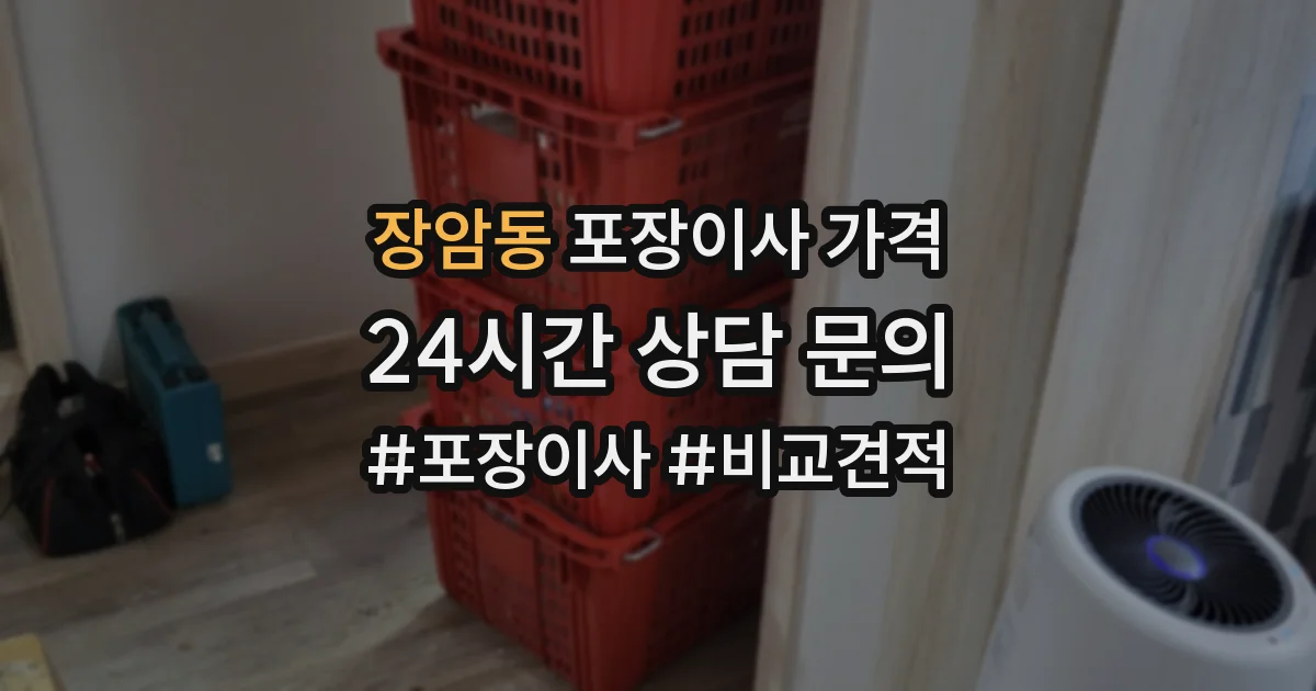 장암동 포장이사 가격