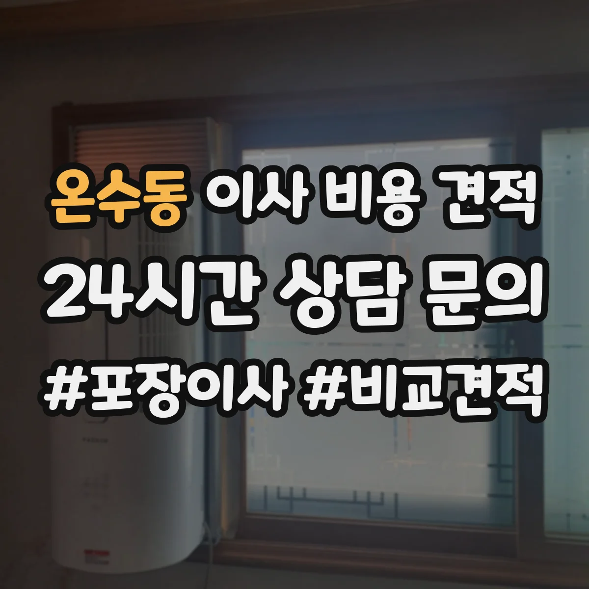 온수동 이사 비용 견적