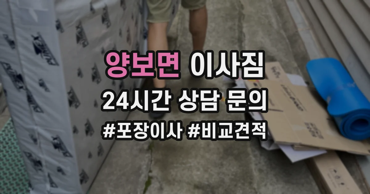 양보면 이사짐