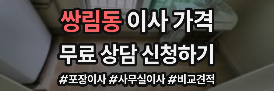 쌍림동 이사 가격