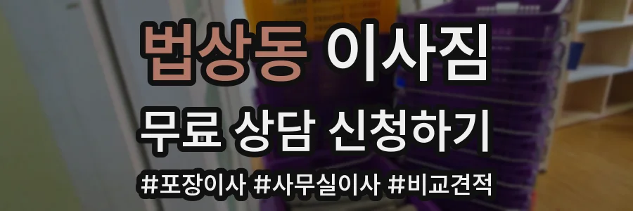법상동 이사짐