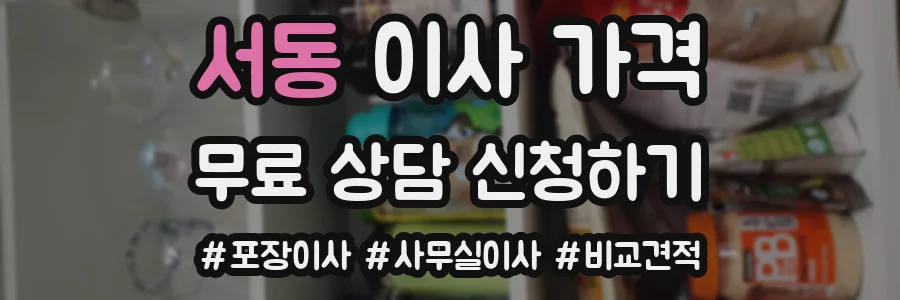 서동 이사 가격