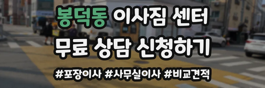봉덕동 이사짐 센터