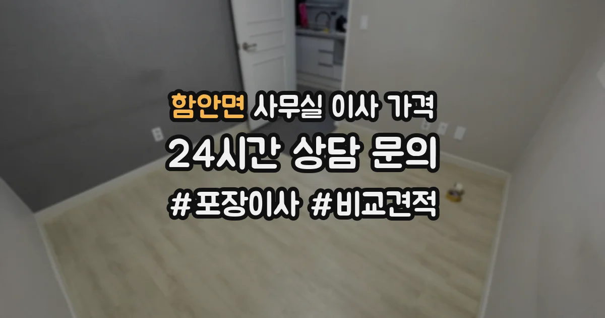 함안면 사무실 이사 가격