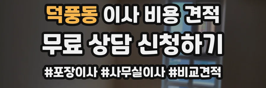 덕풍동 이사 비용 견적