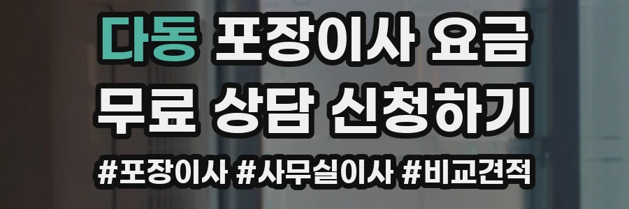 다동 포장이사 요금