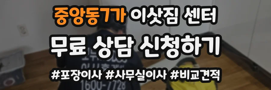 중앙동7가 이삿짐 센터