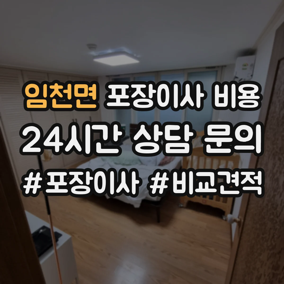 임천면 포장이사 비용