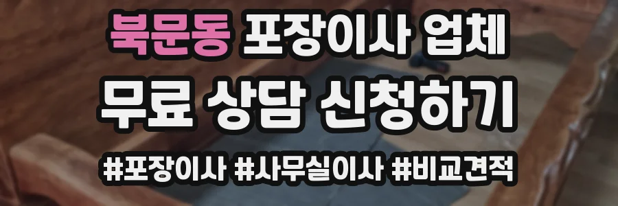 북문동 포장이사 업체