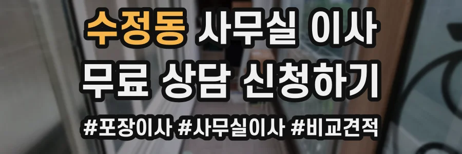 수정동 사무실 이사