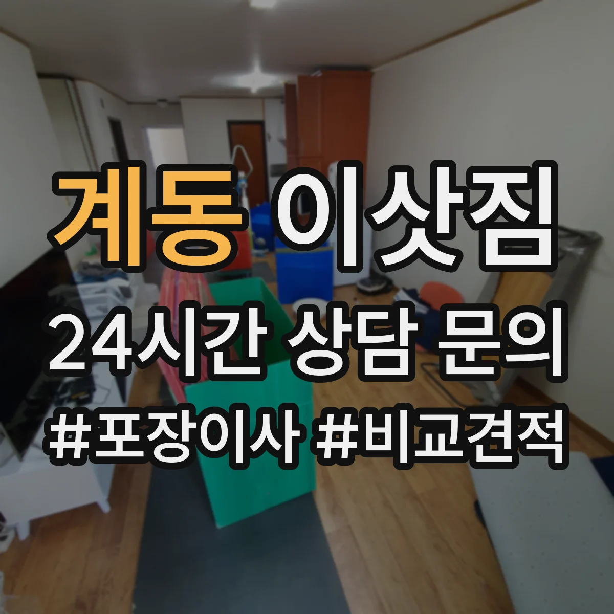 계동 이삿짐