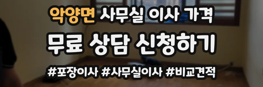 악양면 사무실 이사 가격