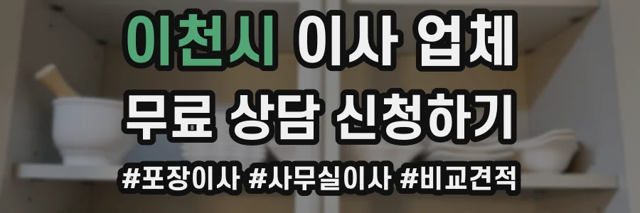 이천시 이사 업체