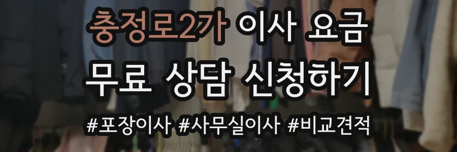 충정로2가 이사 요금