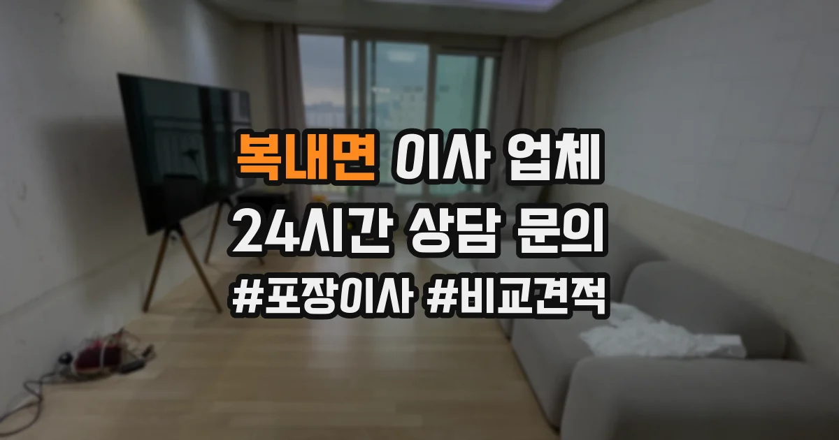 복내면 이사 업체