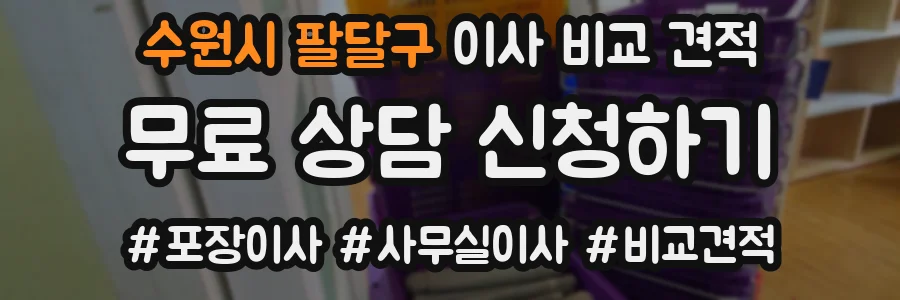 수원시 팔달구 이사 비교 견적
