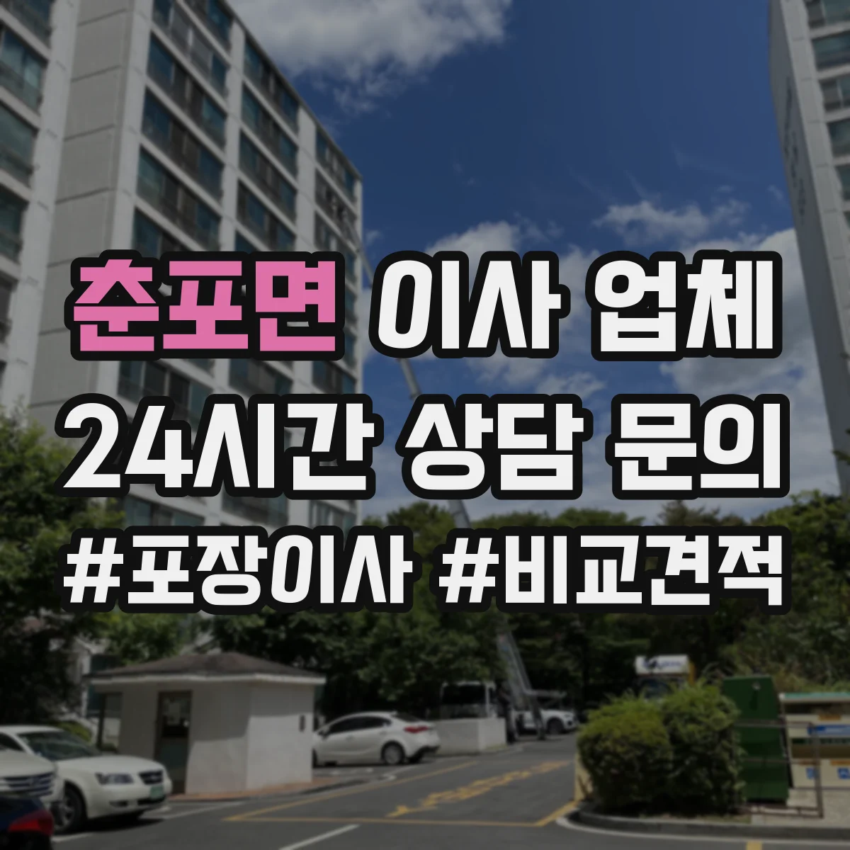 춘포면 이사 업체