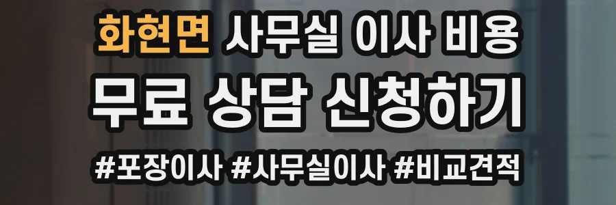 화현면 사무실 이사 비용
