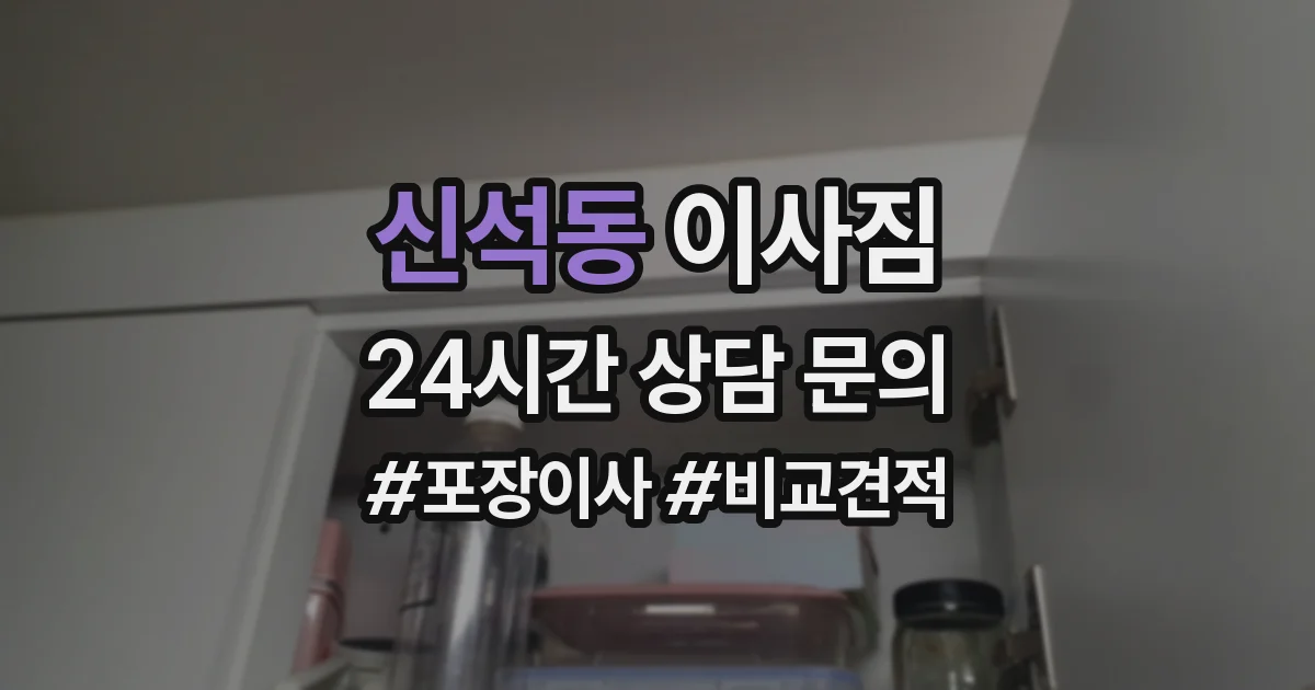 신석동 이사짐