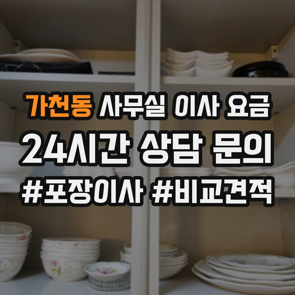 가천동 사무실 이사 요금