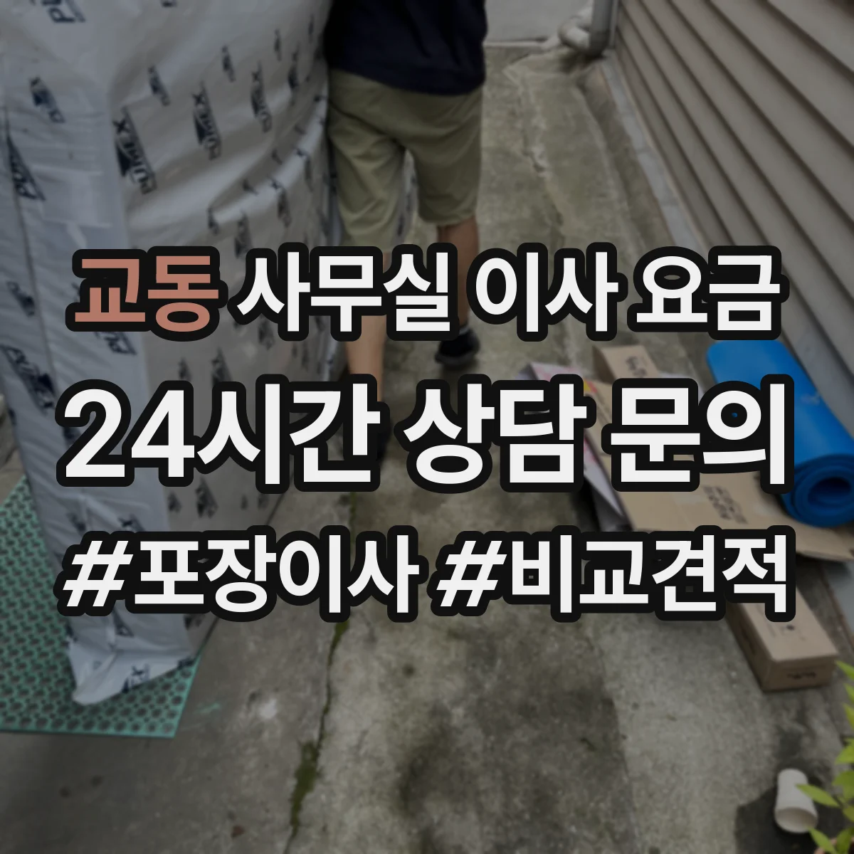 교동 사무실 이사 요금