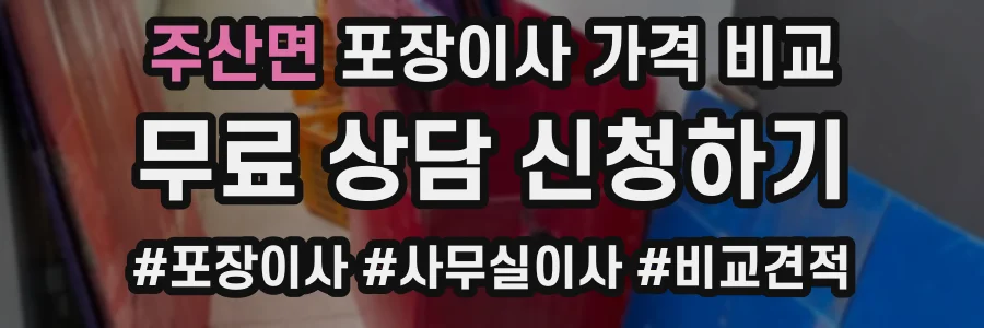 주산면 포장이사 가격 비교