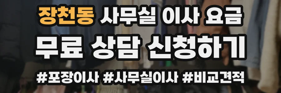 장천동 사무실 이사 요금