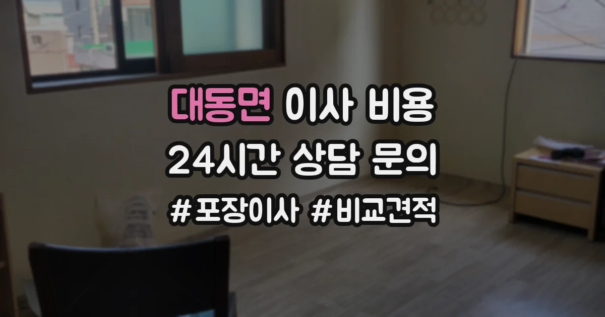 대동면 이사 비용
