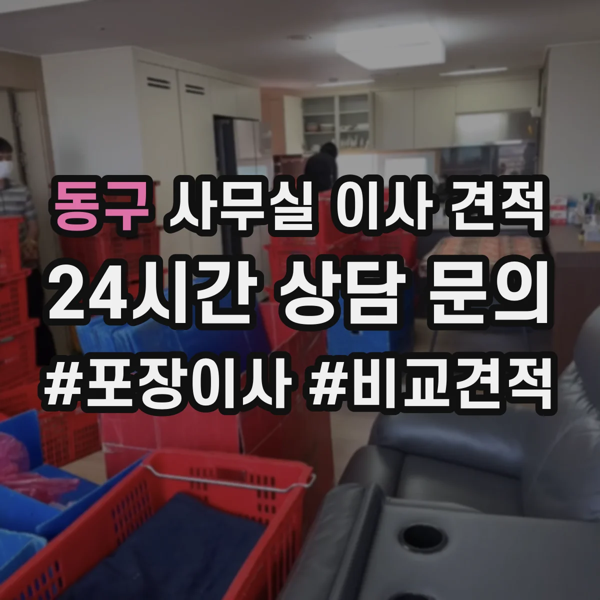 동구 사무실 이사 견적