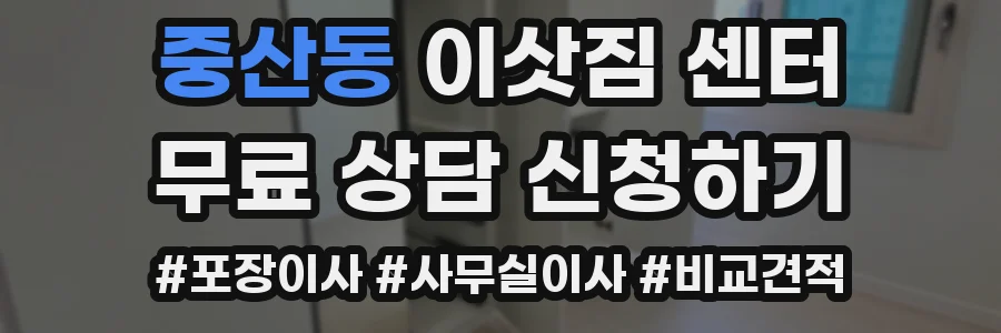 중산동 이삿짐 센터