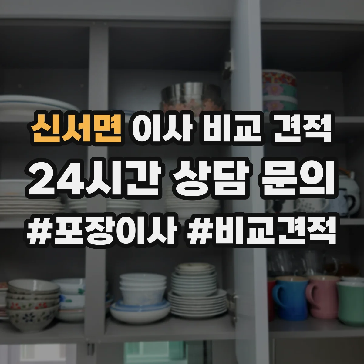 신서면 이사 비교 견적