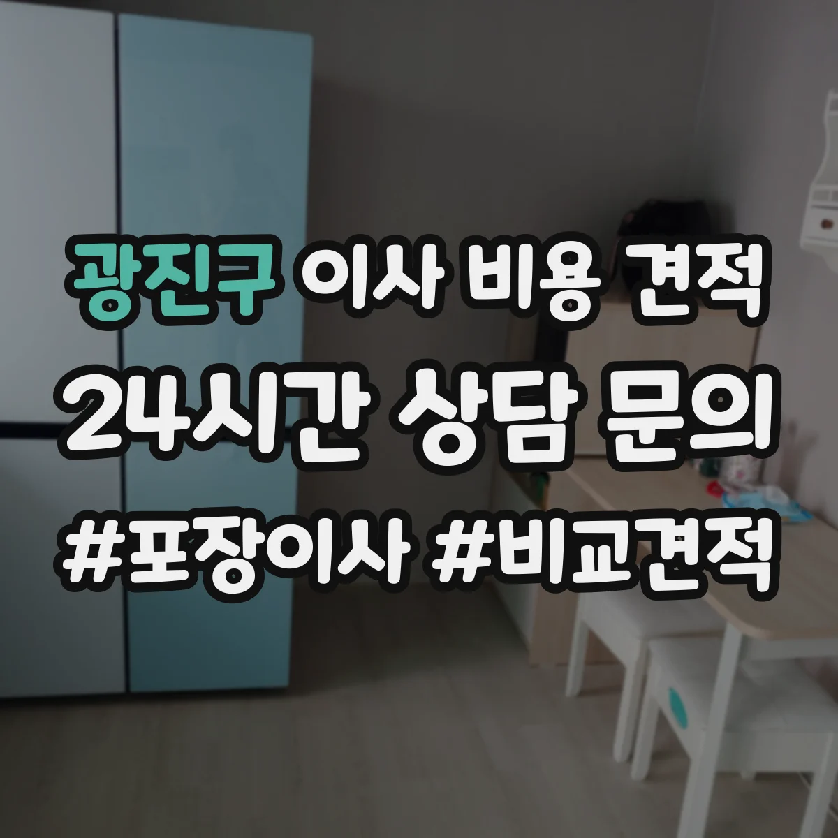 광진구 이사 비용 견적
