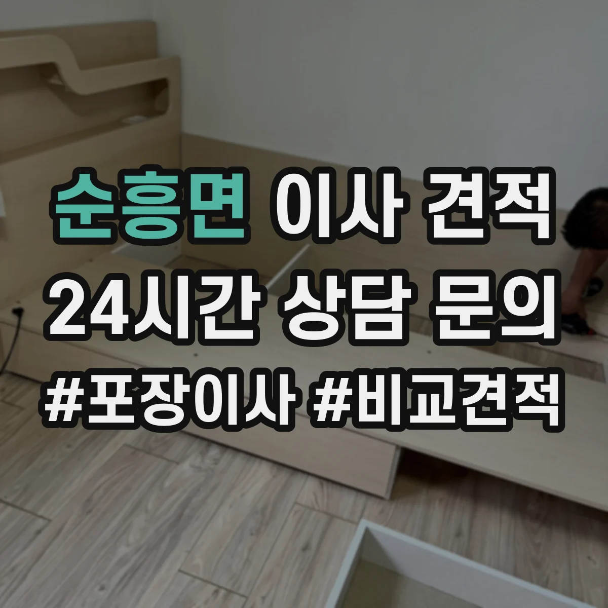 순흥면 이사 견적