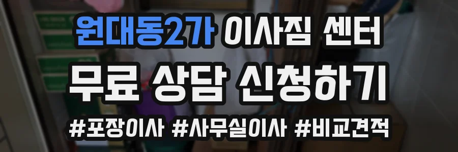 원대동2가 이사짐 센터