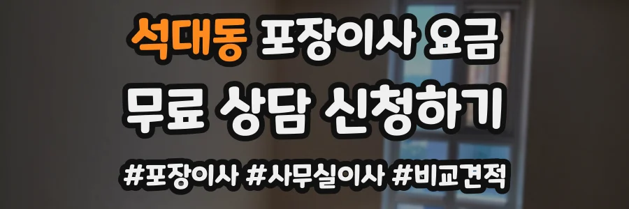 석대동 포장이사 요금